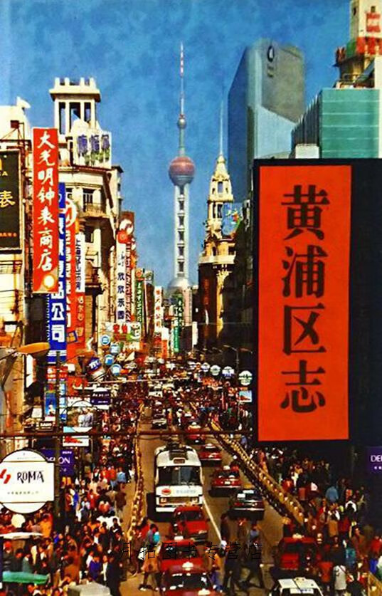 黄浦区志,周太彤,胡炜主编;上海市黄浦区志编纂委员会编,上海社会科学