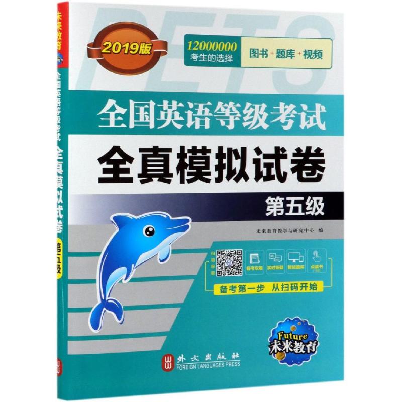 全真模拟试卷(第五级)(全新版)/全国英语等级考试 未来教育教学与研究中心 书籍