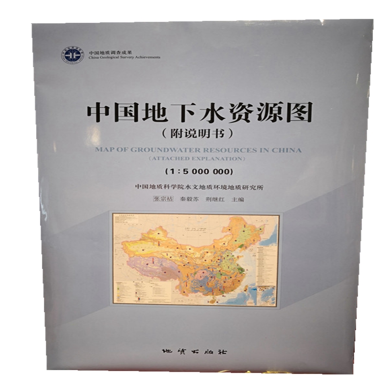 正版 中国地下水资源图(附说明书(1:5000000)中国地质科学院水文地质