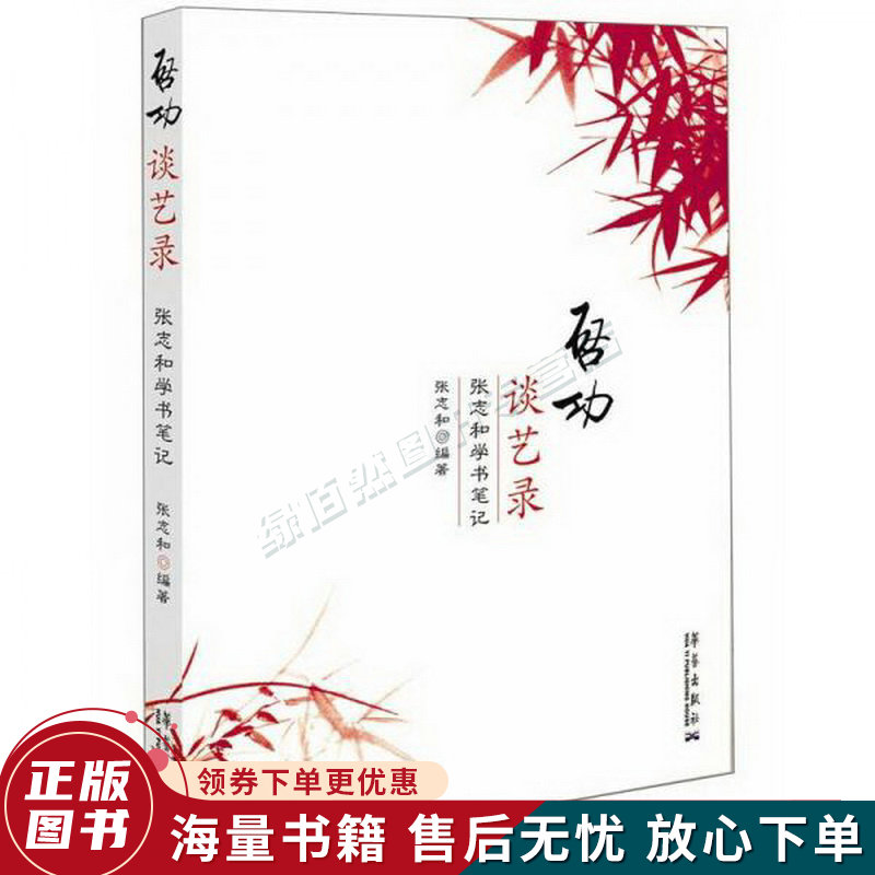 启功谈艺录：张志和学书笔记