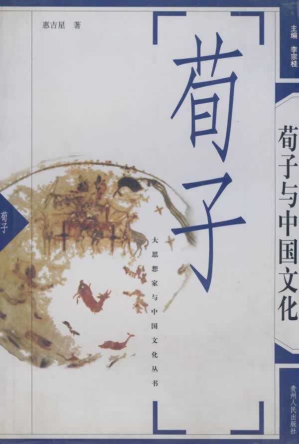 荀子与中国文化【正版精选】