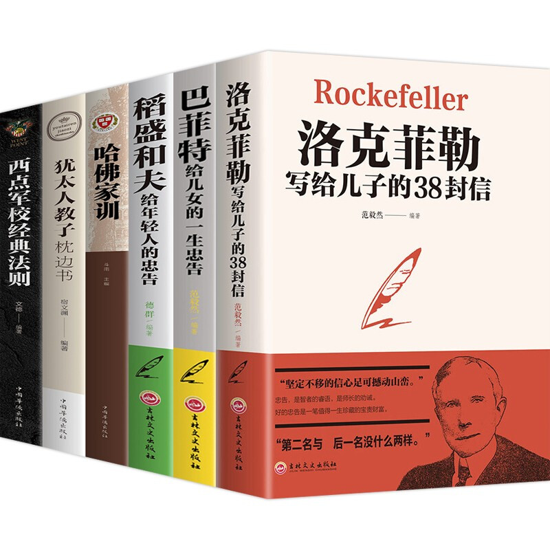 【神劵专区】全套6册洛克菲勒写给儿子的38封信巴菲特给儿女一生的忠告稻盛和夫给年轻人的忠告哈佛家训犹太人教子枕边书西点军校经典法则家教育儿书籍 抖音同款书籍