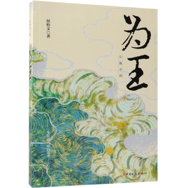 为王