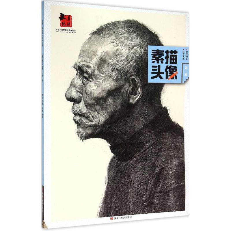 素描头像第1辑 赵虎 编 作 书籍