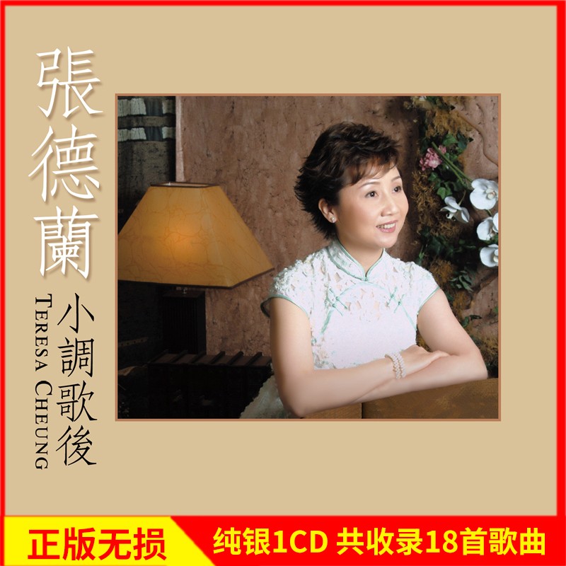 正版唱片 张德兰专辑 小调歌后 精选经典老歌怀旧歌曲 汽车载cd碟片无损音乐光盘1CD纯银怎么样,好用不?