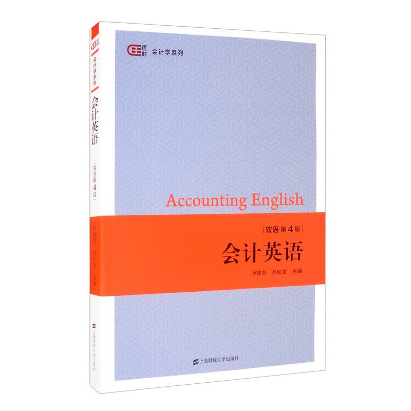 会计英语（双语第四版）