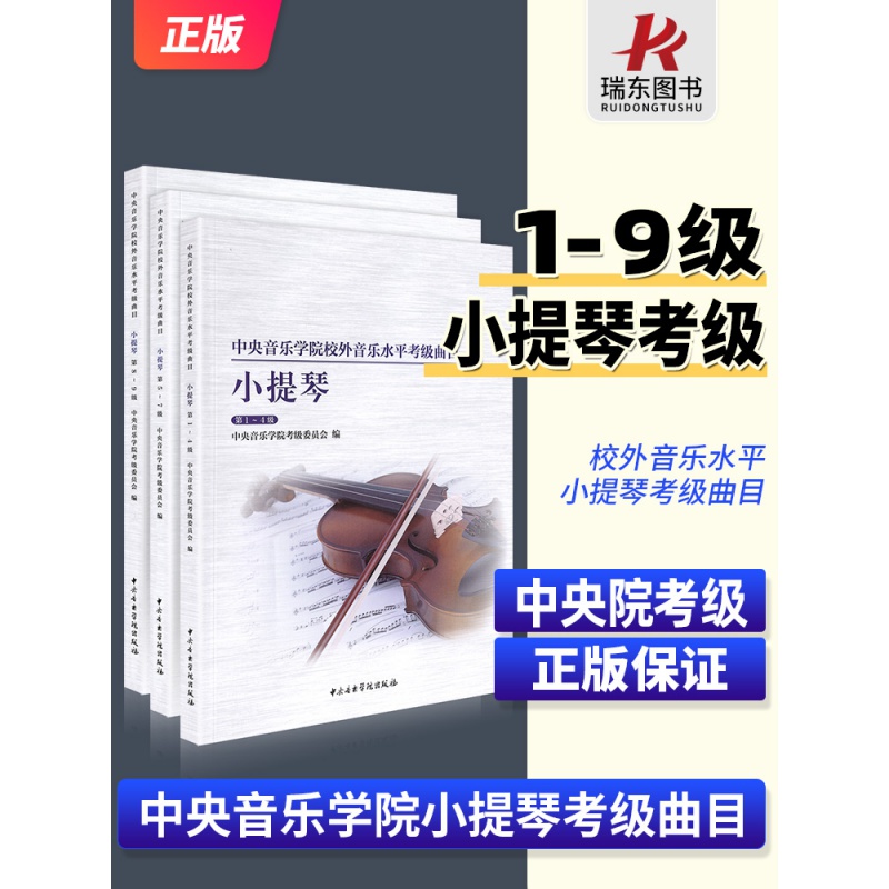 全套3册 小提琴考级1-9级 中央音乐学院校外音乐水平考级曲目 小提琴考级基础练习曲教材教程书 中