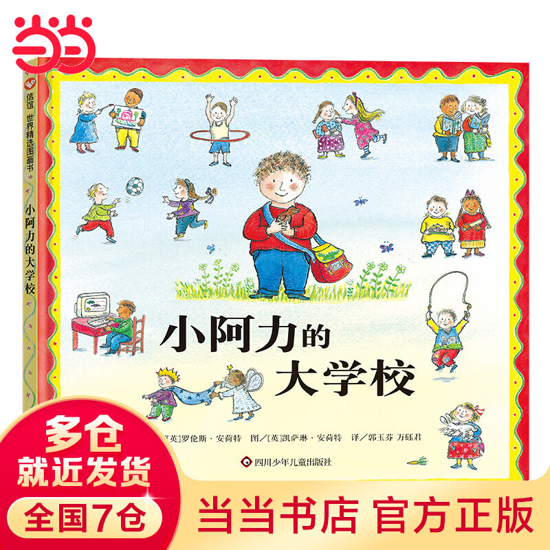 信谊世界精选图画书—小阿力的大学校