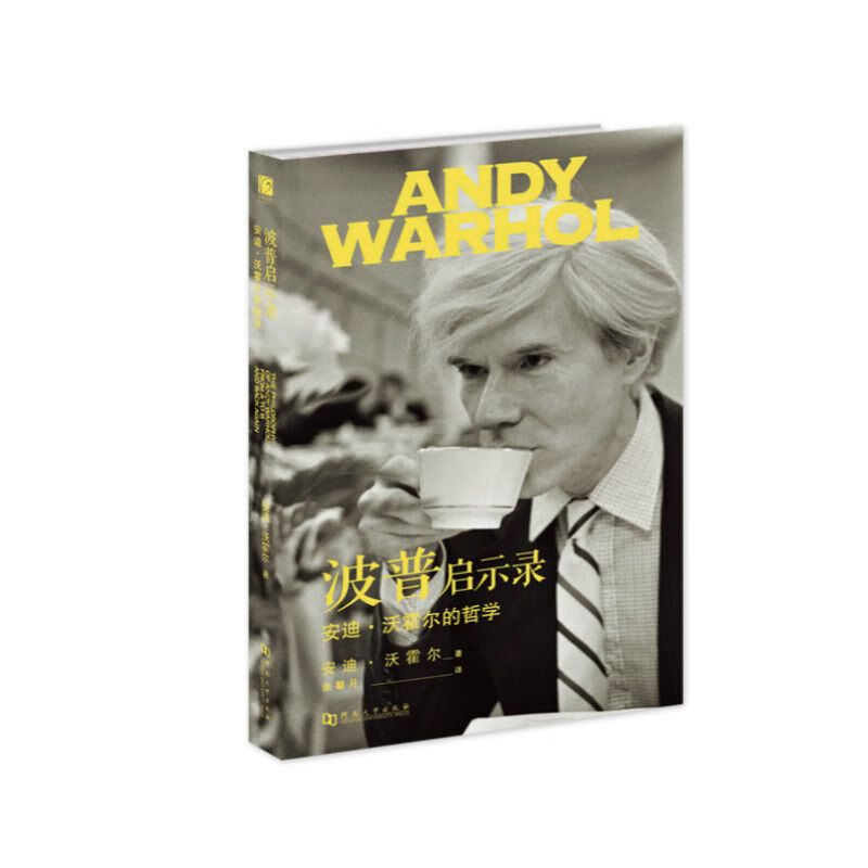 波普启示录:安迪·沃霍尔的哲学