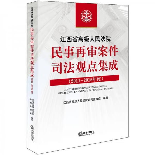 江西省高级人民法院民事再审案件司法观点集成2011-20159787519702274法律出版社