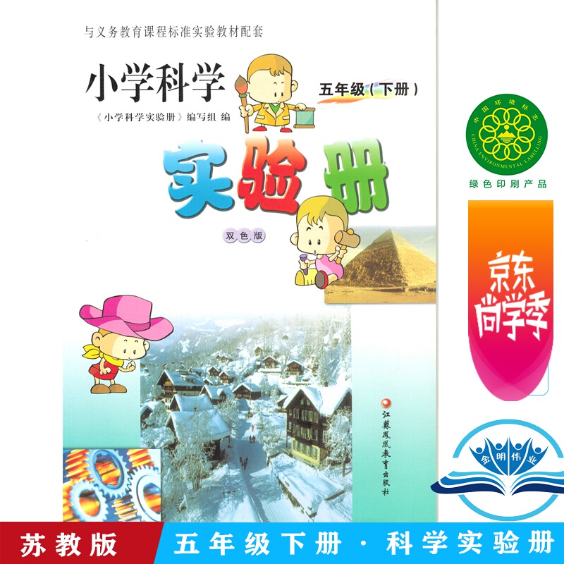 苏教版小学科学实验册5五年级下册江苏教育出版社 含答案