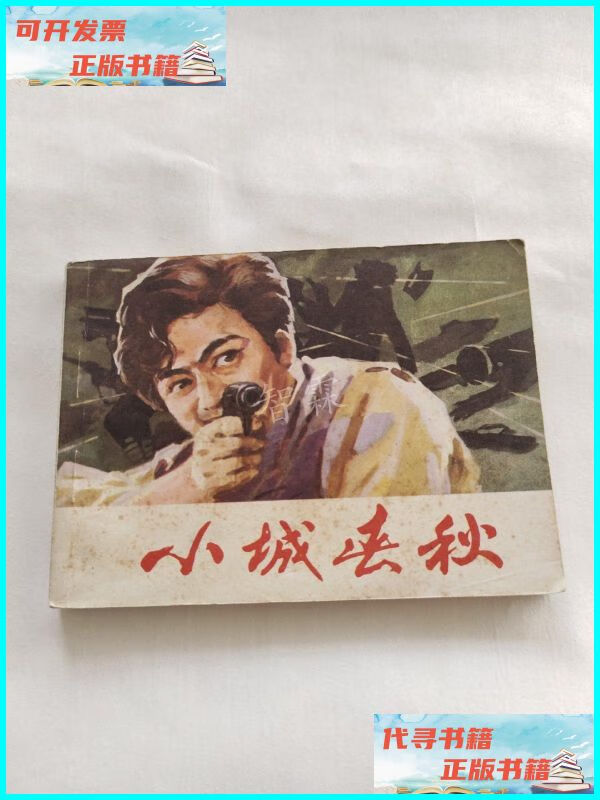 【二手9成新】小城春秋 江苏人民出版社