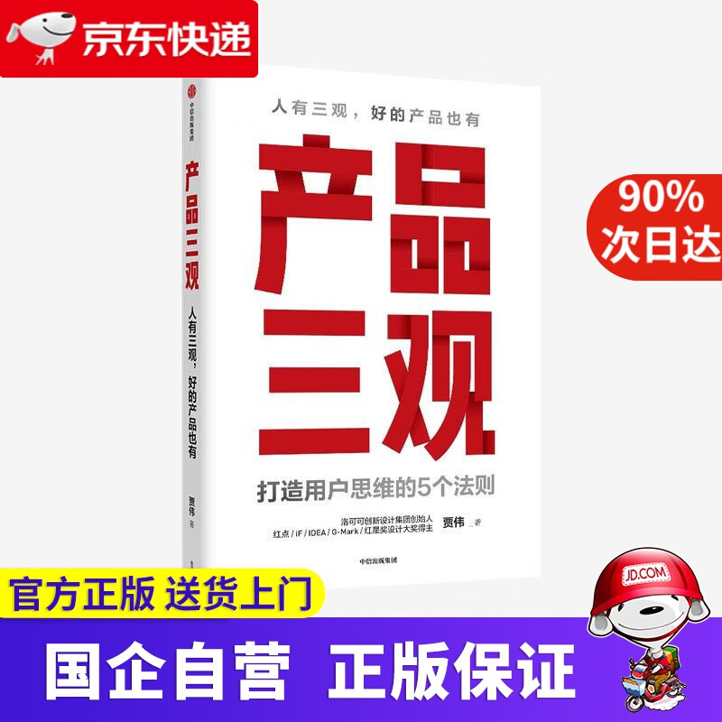 产品三观 打造用户思维的5个法则 贾伟 著 人有三观 好的产品也有