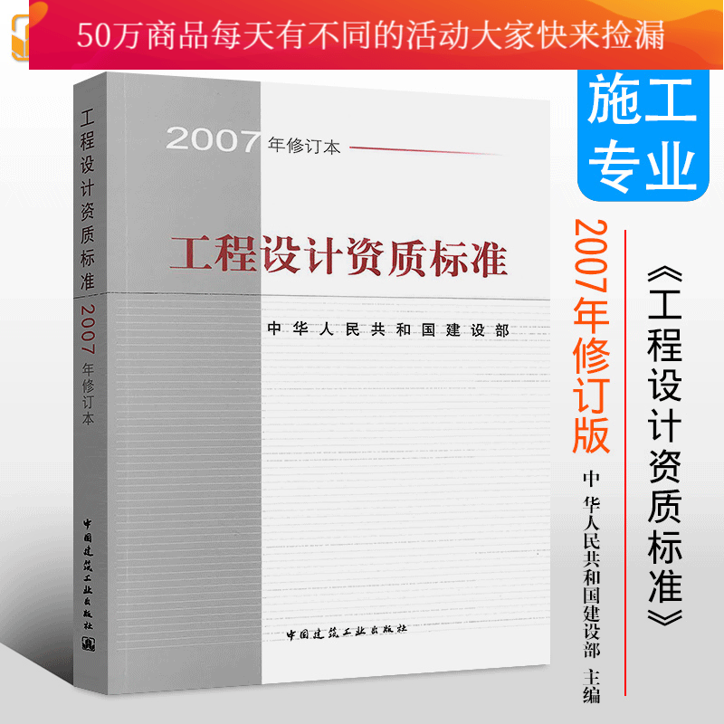 工程设计资质标准2007年修订本 21个行业相应工程设计类型 主要专业技术人员配备 规模划分 中国建筑工业出版社Y 预售