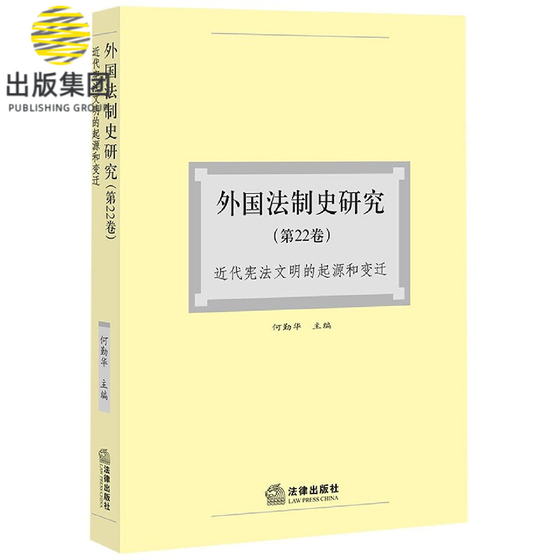 外国法制史研究(第22卷近代宪法文明的起源和变迁)
