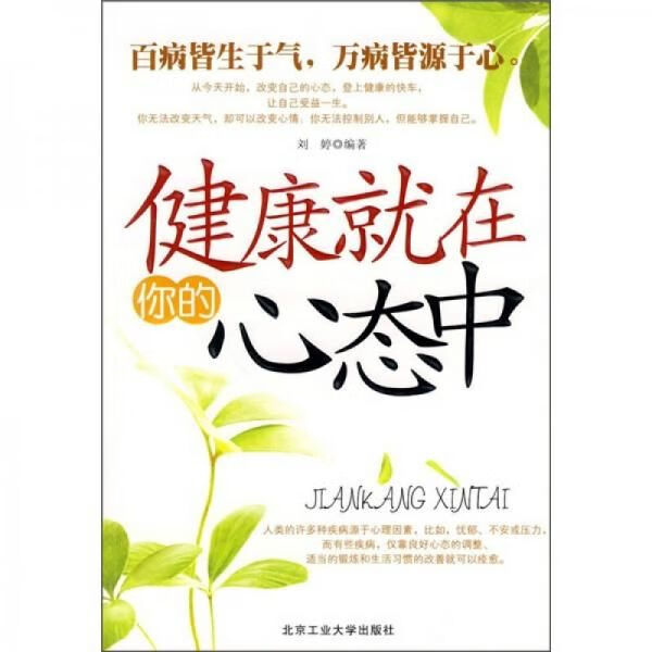 健康就在你的心态中9787563922062