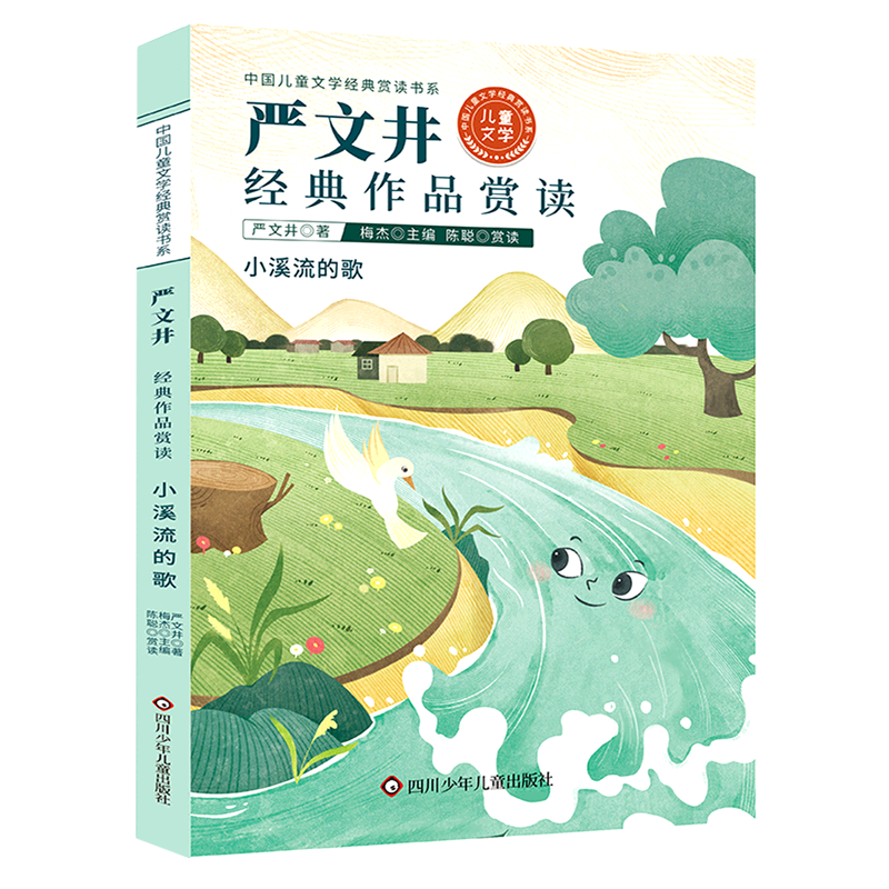 严文井经典作品赏读/中国儿童文学经典赏读书系