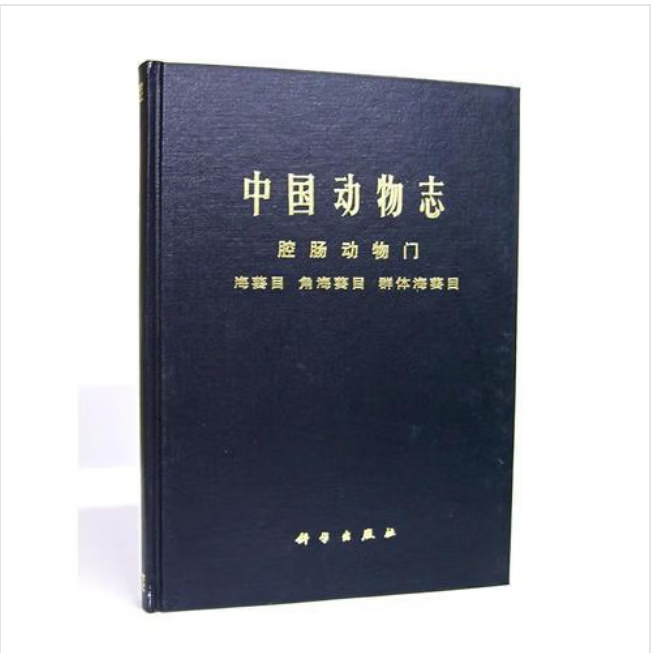 正版   科学出版社-按需定制  中国动物志:腔肠动物门,海葵目,角海葵
