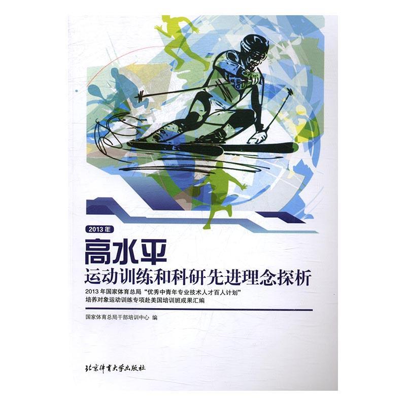 高运动训练和科研理念探析:2013年“中青年专业技术人才百人计划”培养对象运动训练专项赴美国培训班成