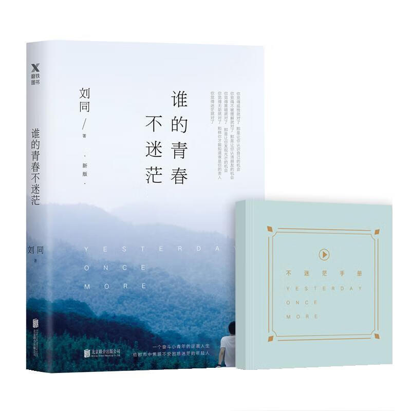 谁的青春不迷茫 刘同 北京联合出版公司出版社【s】 9787559623232