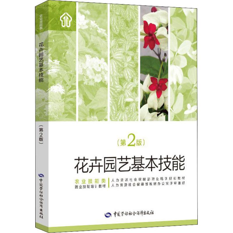 花卉园艺基本技能(第2版) 刘海涛 编 书籍