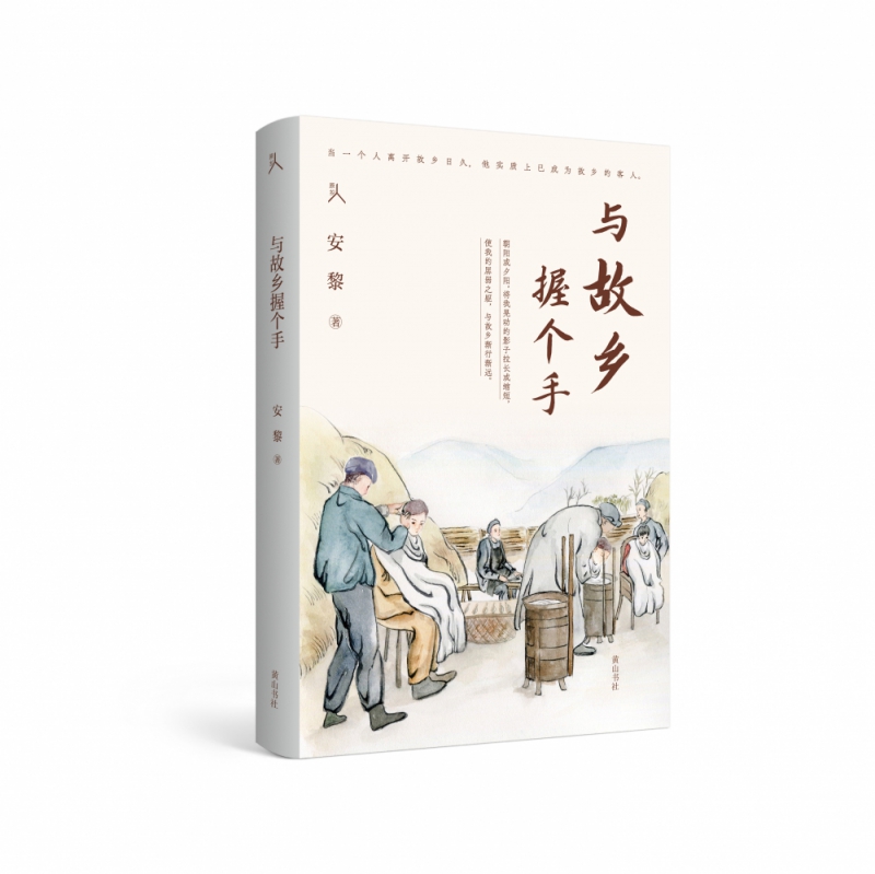 原乡人书系·与故乡握个手