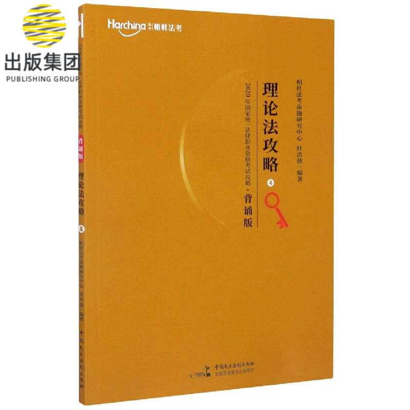 理论法攻略(背诵版)/2020年国家统一法律职业资格考试攻略