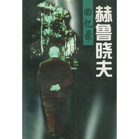 赫鲁晓夫回忆录