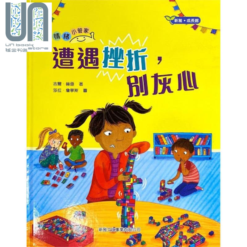 情緒小管家系列6：遭遇挫折，別灰心