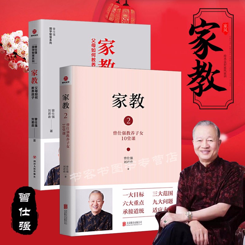 2册 家教1 2父母如何教养孩子 曾仕强教养子女10堂课刘君政国学大师的