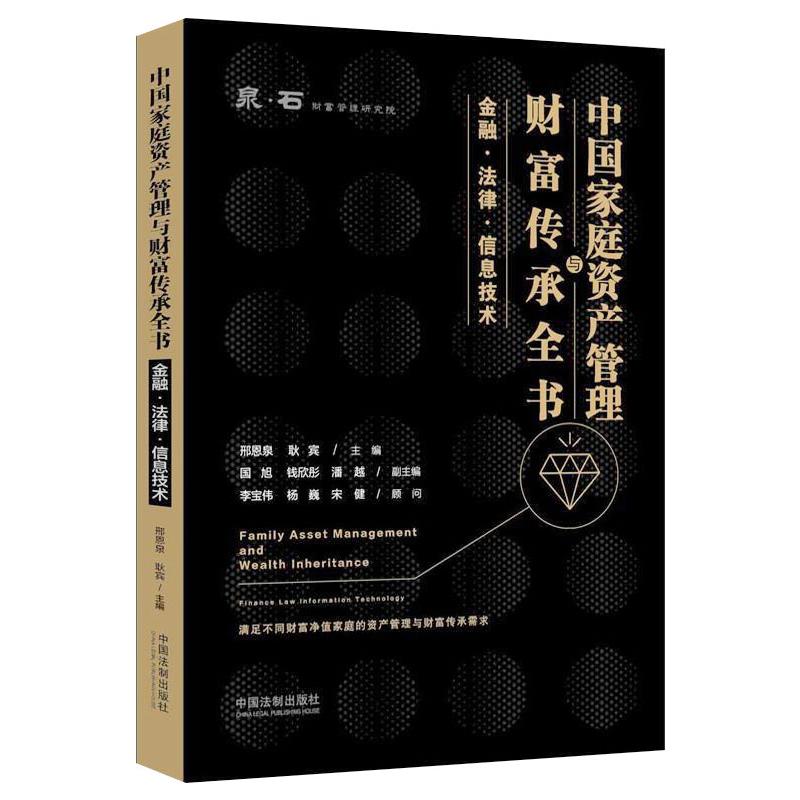 中国家庭资产管理与财富传承全书 金融·法律·信息技术 图书