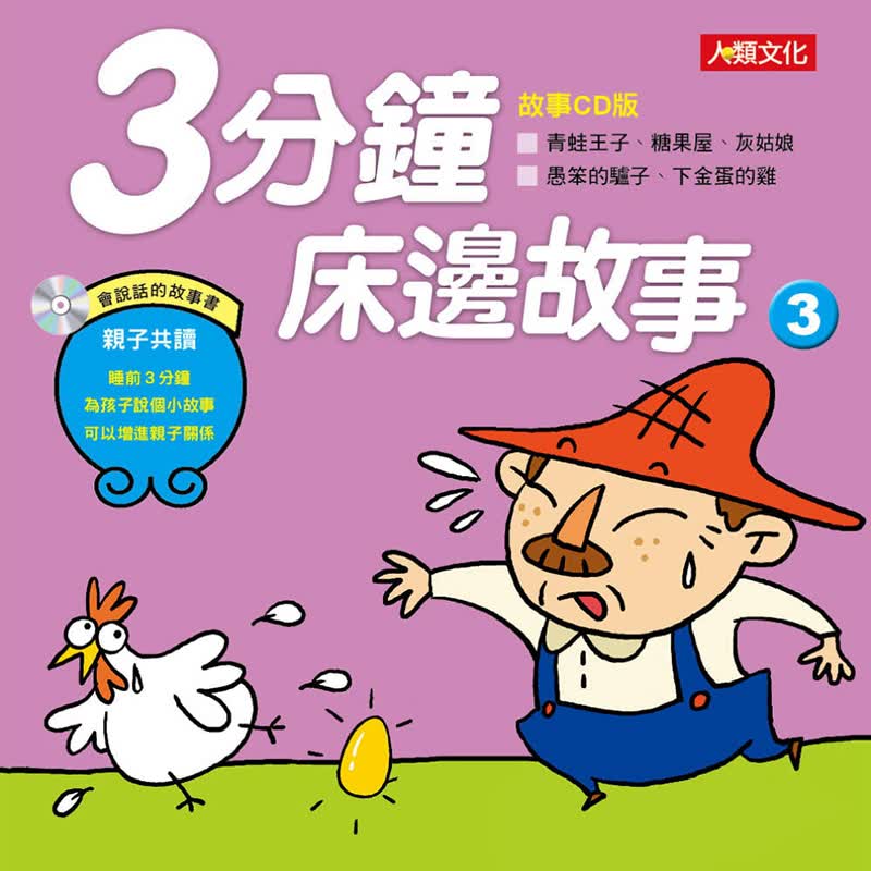 预订台版 3分钟床边故事3新版 童话百科童寓言故事趣味儿童