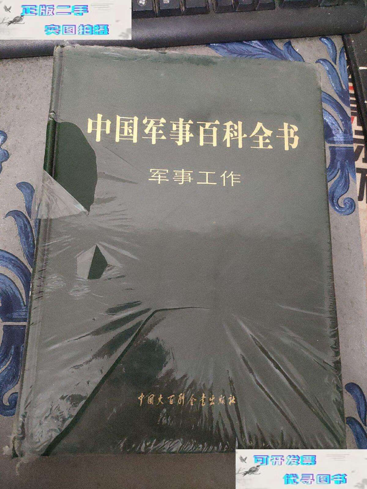 【二手书9成新】中国军事百科全书 第二版 【军事工作】【附录】 有点
