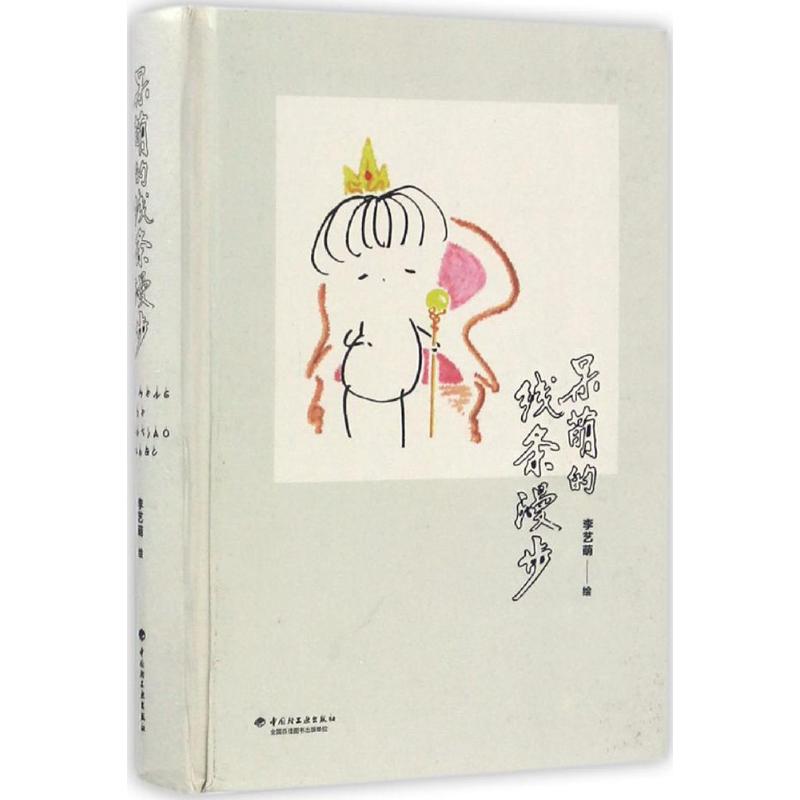 呆萌的线条漫步 李艺萌 绘 书籍
