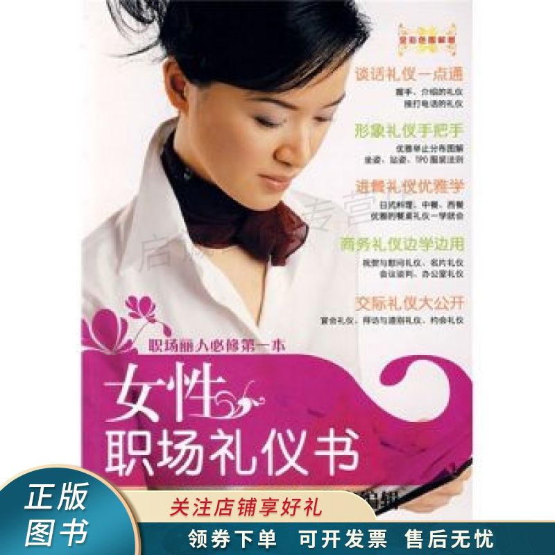 女性职场礼仪书 王岚巍【稀缺图书,放心购买】