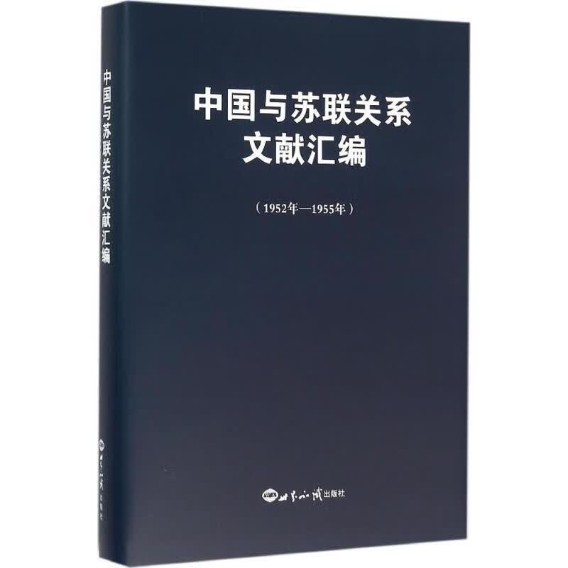 1952年-1955年-中国与苏联关系文献汇编 《中国与苏联关系文献汇编