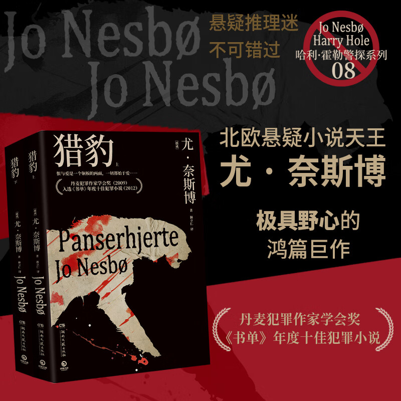 【官方正版】尤·奈斯博系列小说13册任选《夜之屋》《蝙蝠》 《蟑螂》《知更鸟》《复仇者》《五芒星》《救赎者》《雪人》《猎豹》《幽灵》《警察》《焦渴》《刀锋》《血月》悬疑惊悚小说 博集天卷博集天卷 猎豹