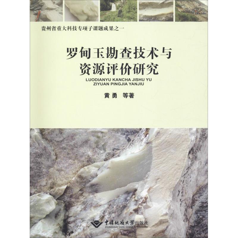 罗甸玉勘查技术与资源评价研究