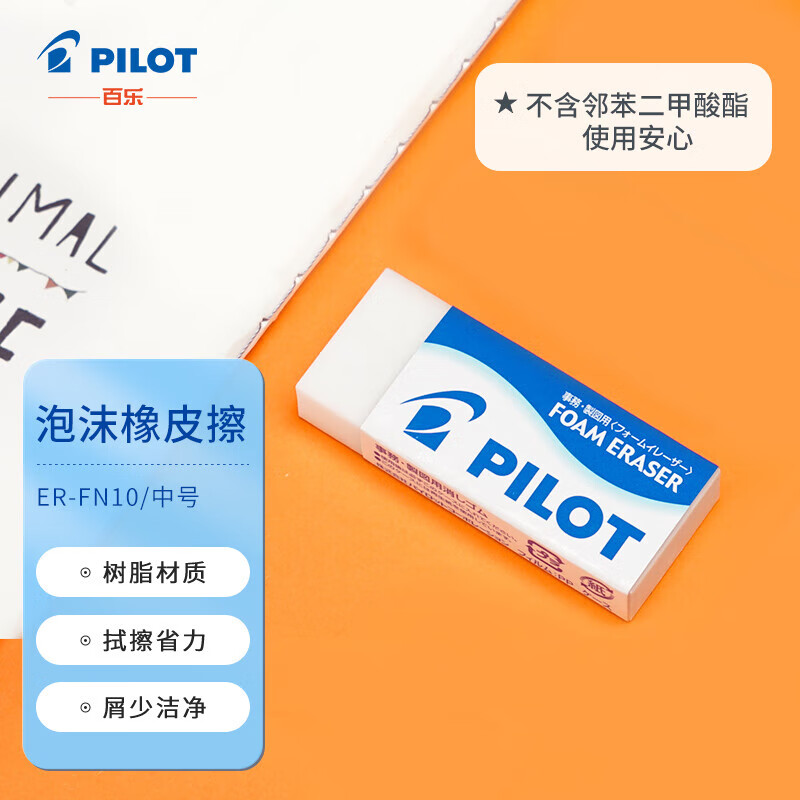 百乐（PILOT）泡沫橡皮/干净/学生超净橡皮擦 中号 ER-FN10原装进口