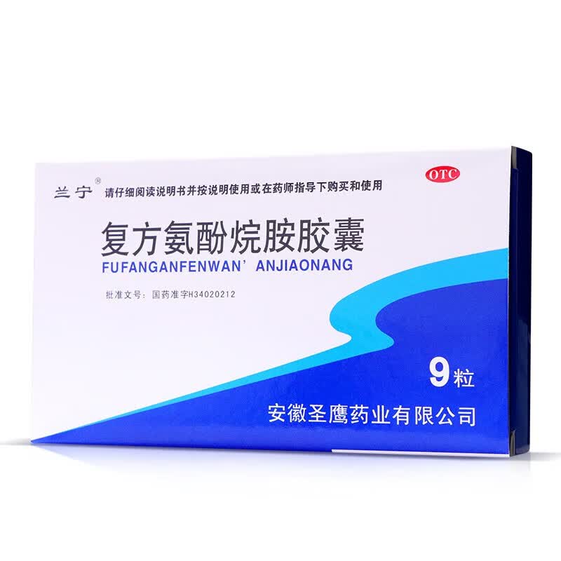 需抢券:圣鹰 兰宁 复方氨酚烷胺胶囊 9粒/盒