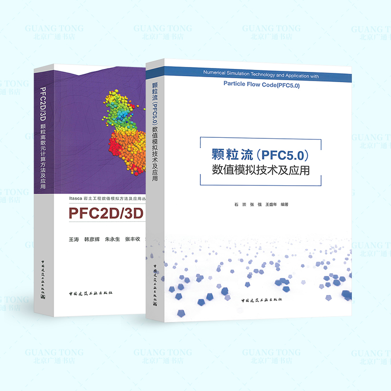 2本套 PFC2D/3D颗粒离散元计算方法及应用+颗粒流（PFC5.0）数值模拟技术及应用