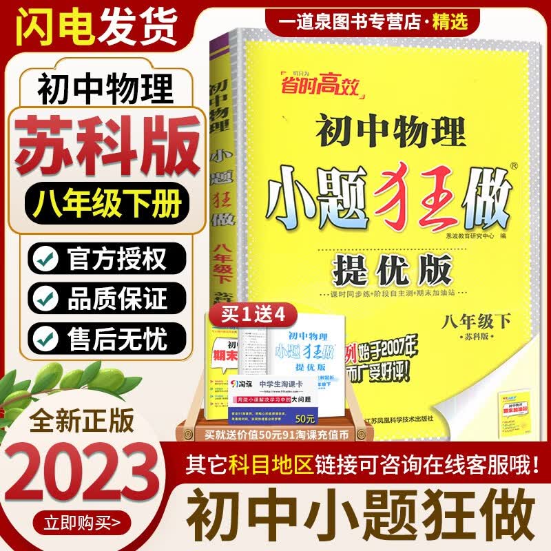 上下册自选】2023-2024初中小题狂做八年级下上语文数学英语物理提优巅峰版 恩波教育初二上册下册同步课时单元提优练习册畅销教辅资料 8下【提优版】物理 苏科版