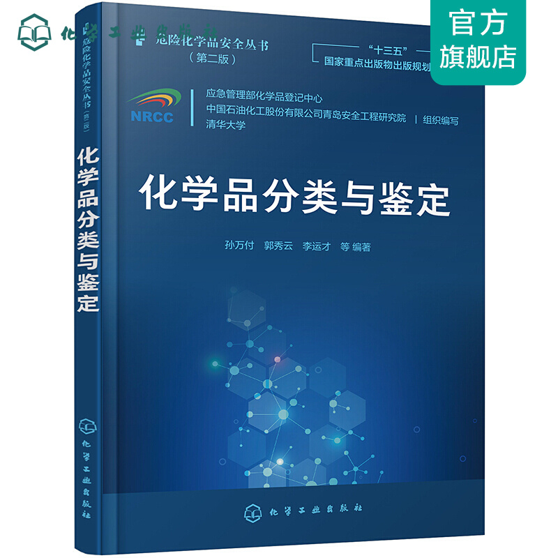 危险化学品安全丛书--化学品分类与鉴定