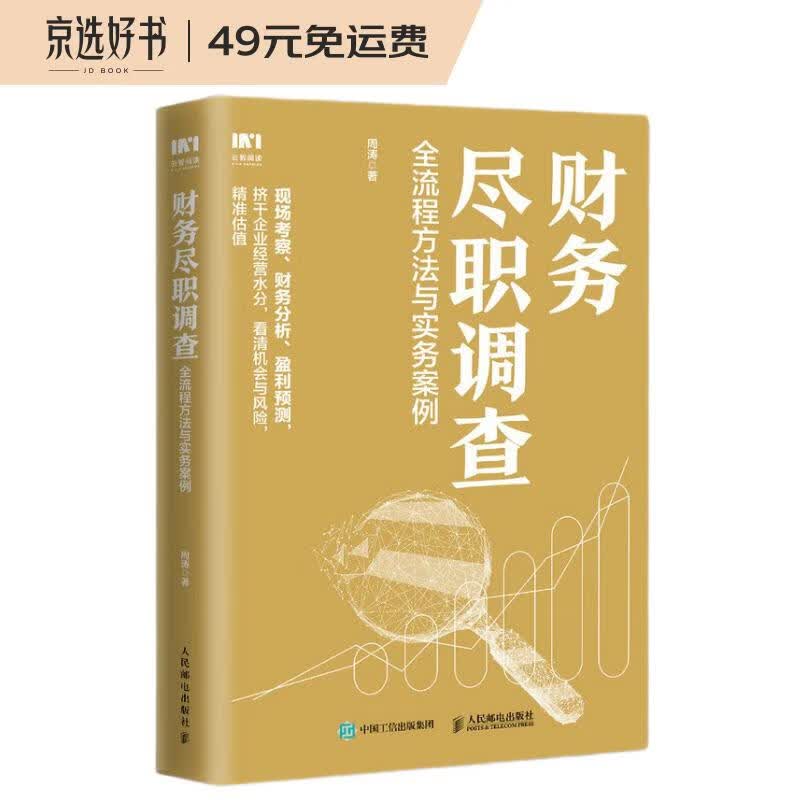 财务尽职调查 全流程方法与实务案例