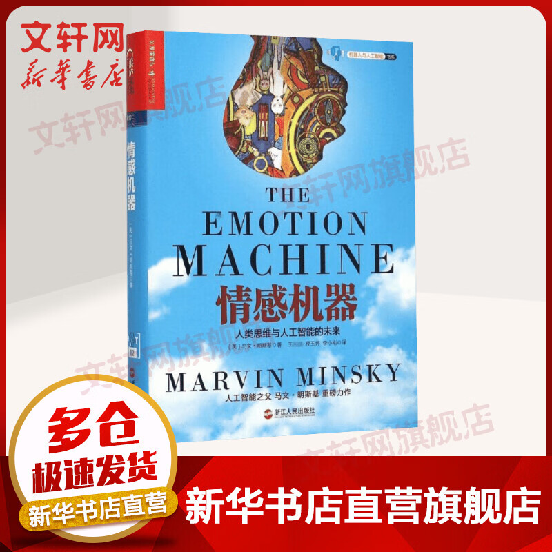 情感机器 人类思维与人工智能的未来