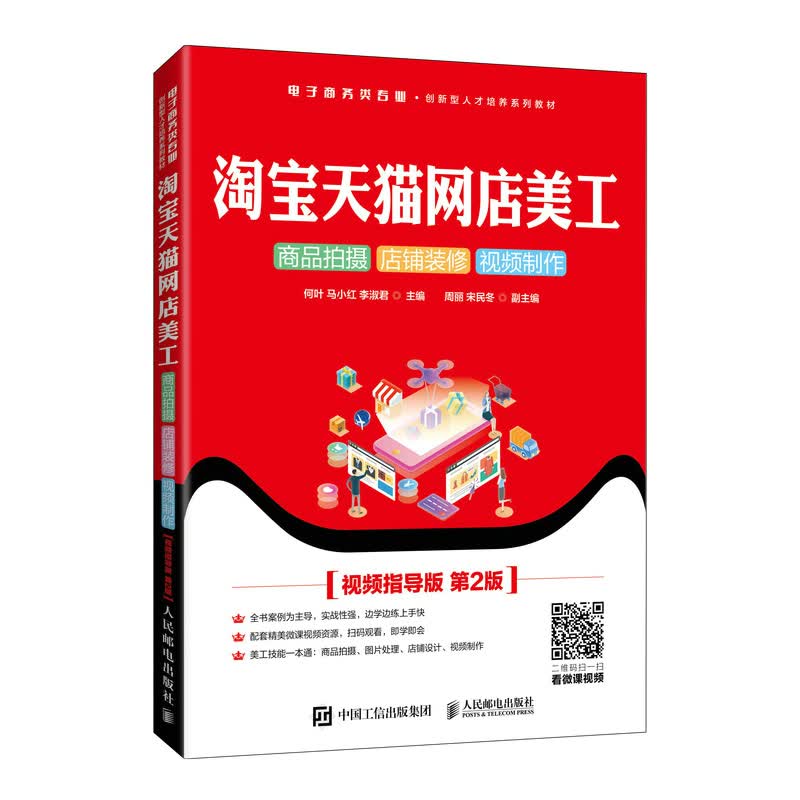 淘宝天猫网店美工：商品拍摄 店铺装修 视频制作（视频指导版 第2版）怎么看?