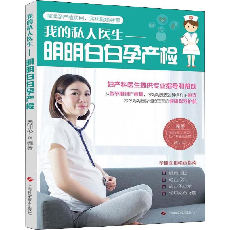 明明白白孕产检 周训华 书籍