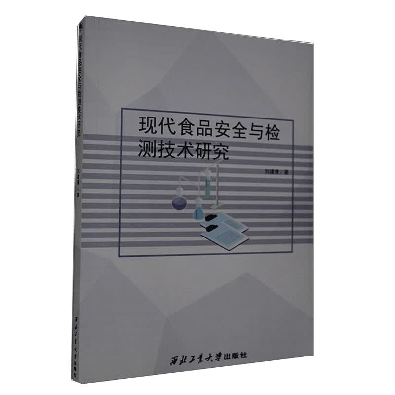 正版 现代食品安全与检测技术研究9787561266984