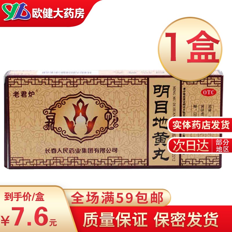 老君炉 明目地黄丸 9g*10丸/盒 滋肾养肝目酸怕光视物模糊迎风流泪