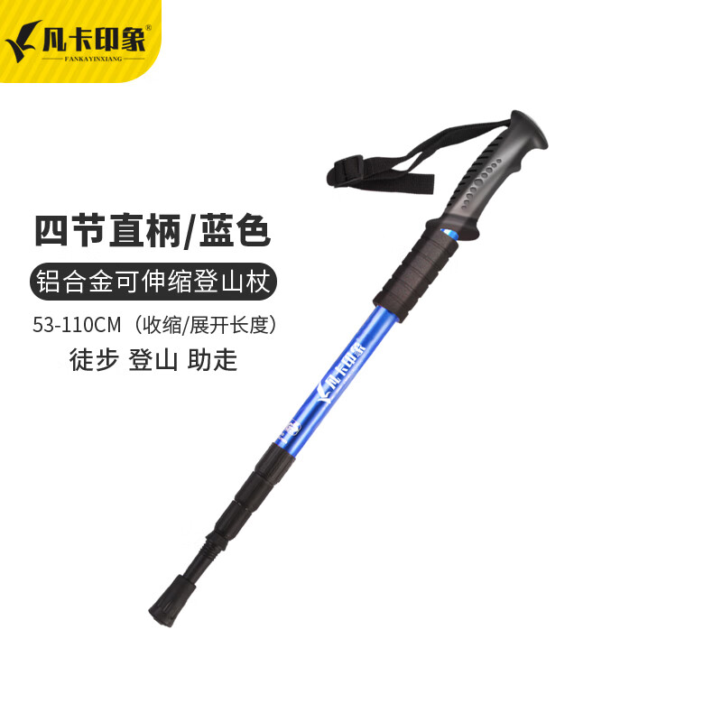 凡卡印象登山杖 超轻伸缩行山拐杖折叠徒步爬山装备户外登山行山杖 内置弹簧减震【直柄四节-蓝色】